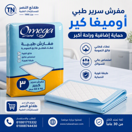 مفرش سرير طبي أوميجا كير