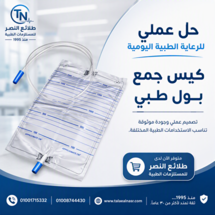 كيس جمع بول طبي